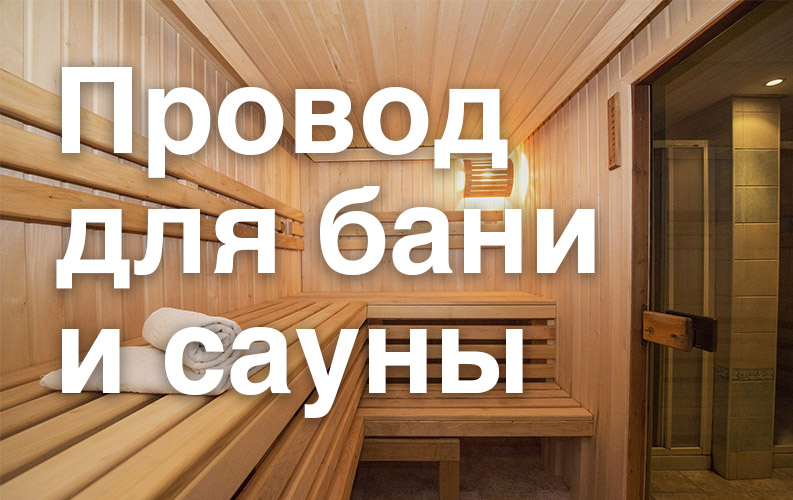 Термостойкий провод для бани и сауны