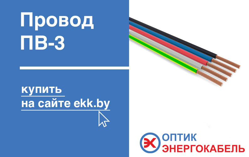 провод ПВ-3