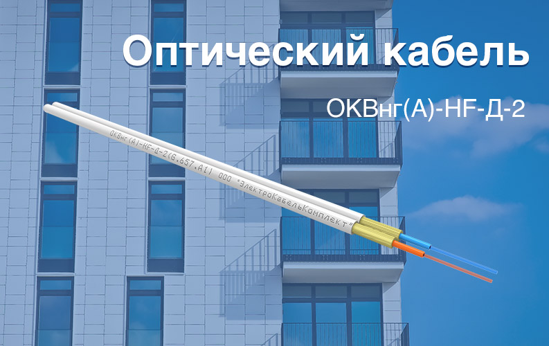Оптоволоконный кабель ОКВнг(A)-HF-Д-2 в наличии