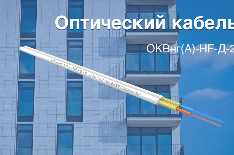 Оптоволоконный кабель ОКВнг(A)-HF-Д-2 в наличии