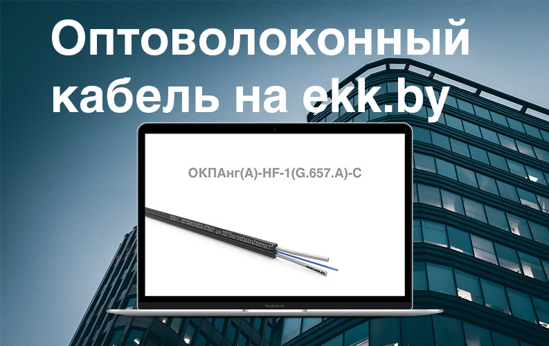Оптоволоконный кабель ОКПА в наличии