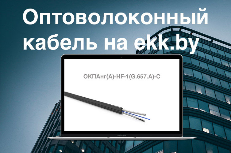 Оптоволоконный кабель ОКПА в наличии