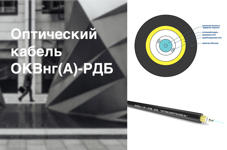 Оптический внутриобъектовый кабель ОКВнг(A)-РДБ