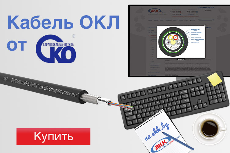 Оптический кабель ОКЛ для прокладки в кабельной канализации, трубах, коллекторах, туннелях