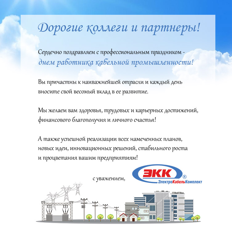 Поздравляем с днем работника кабельной промышленности