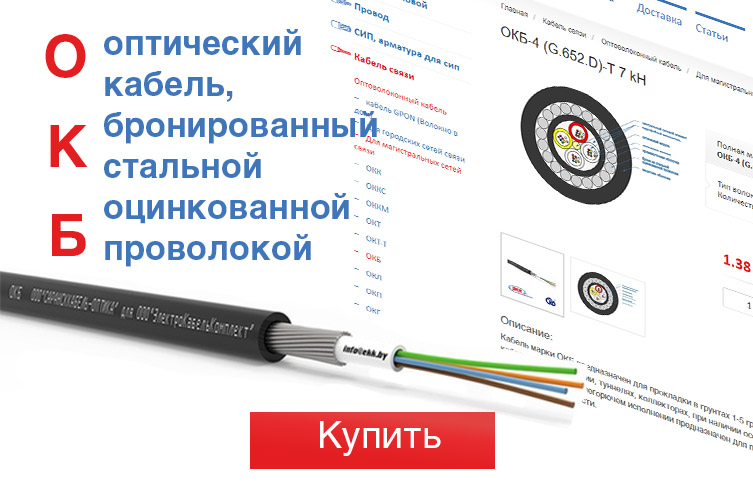 Кабель ОКБ, бронированный стальной оцинкованной проволокой
