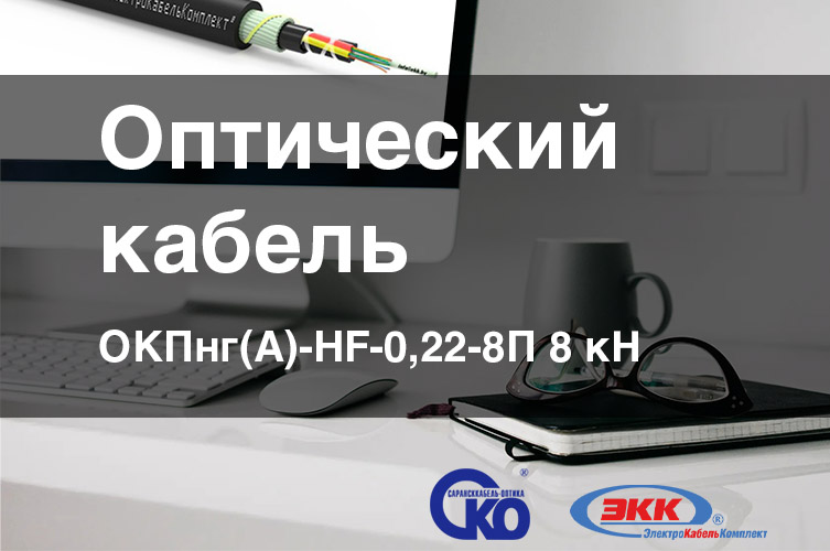 Оптоволоконный кабель для магистральных сетей связи марки ОКП в Беларуси