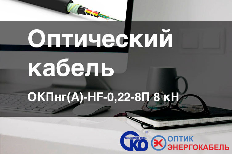 "Оптоволоконный кабель для магистральных сетей связи марки ОКП в Беларуси