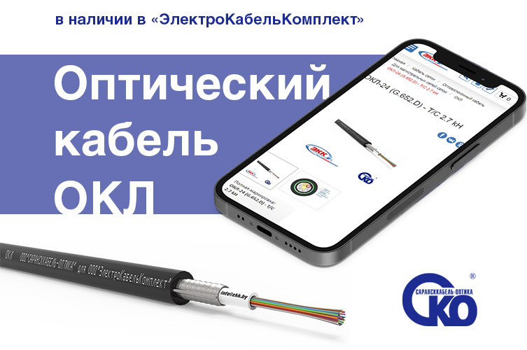 Оптический кабель магистральный ОКЛ в наличии