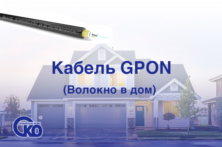 Оптоволокно в дом – кабель ОКВ-РДБ (Xpress-Drop)