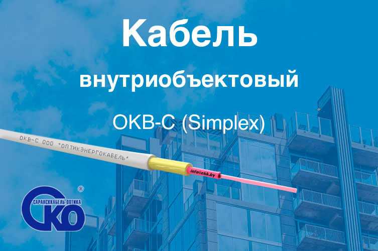 Кабель внутриобъектовый ОКВ-С (Simplex)