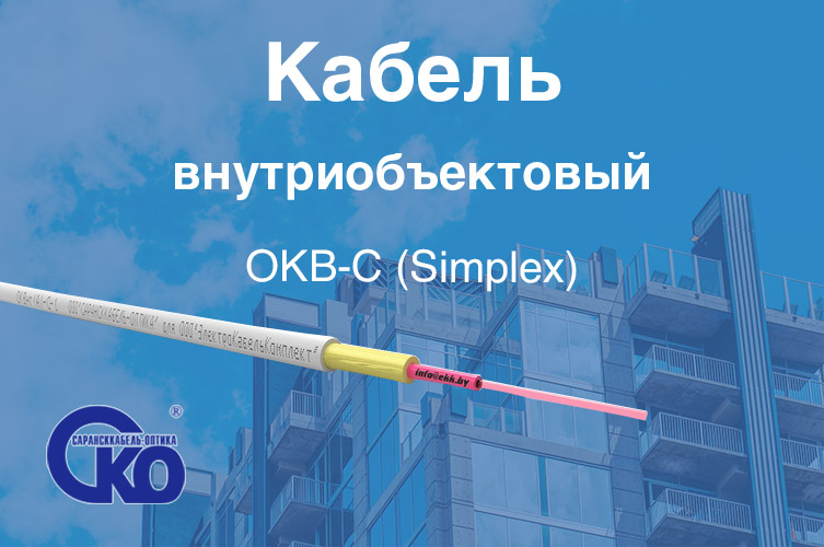 Кабель внутриобъектовый ОКВ-С (Simplex)