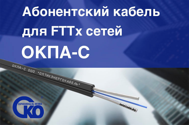бонентский кабель для FTTх сетей