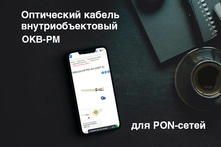 Кабель ОКВ-РМ для PON-сетей