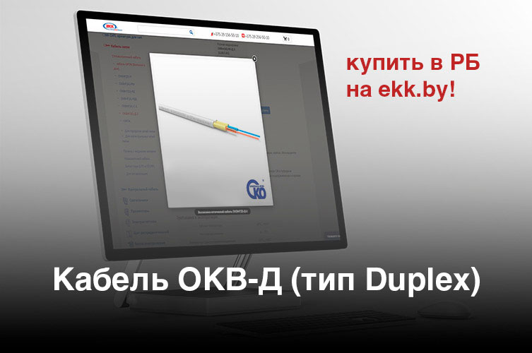 Оптический кабель ОКВ-Д (Duplex)