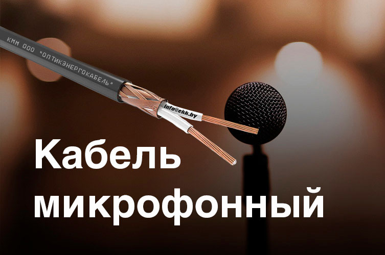 Кабель микрофонный КММ в наличии
