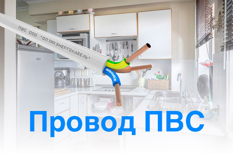 Провод ПВС для подключения электрических бытовых приборов