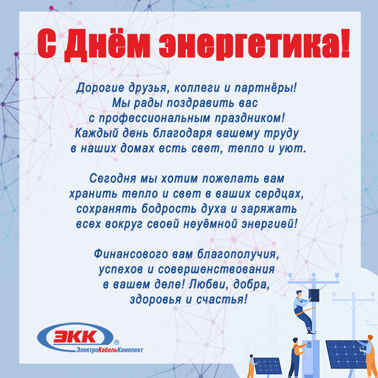 С Днём энергетика!