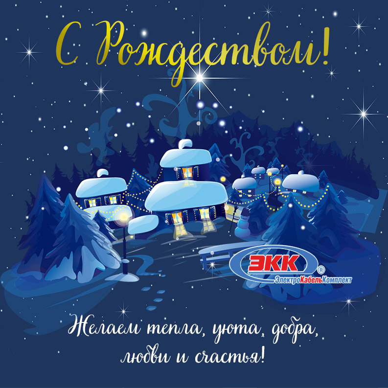 С Рождеством!