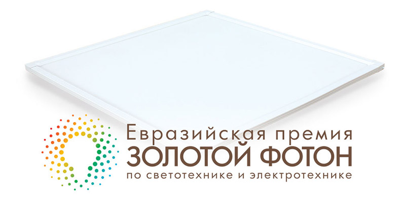 Светодиодная панель серии Slimpanel.2 стала продуктом года