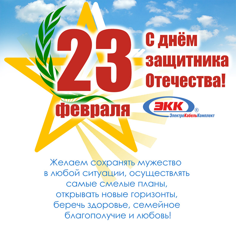 С Днём защитника Отечества!