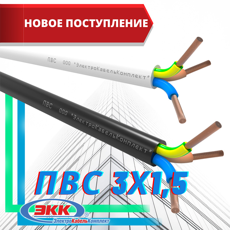 Новое поступление провода ПВС 3х1,5
