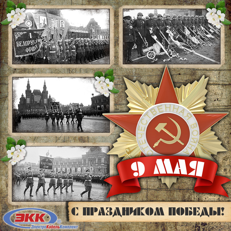 ЭлектроКабельКомплект поздравляет Вас с Днём Великой Победы!