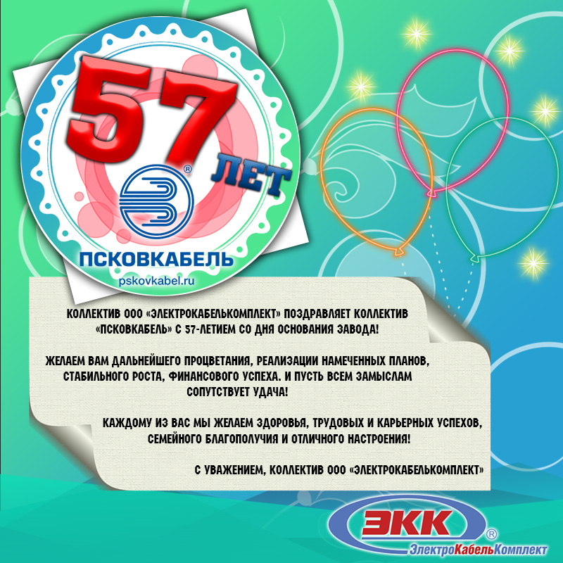 Заводу «ПСКОВКАБЕЛЬ» 57 лет!