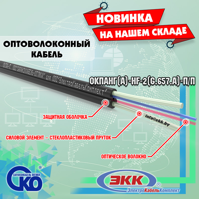 Новинка на нашем складе - кабель ОКПАнг(А)-HF-2(G.657.А)-П/П!