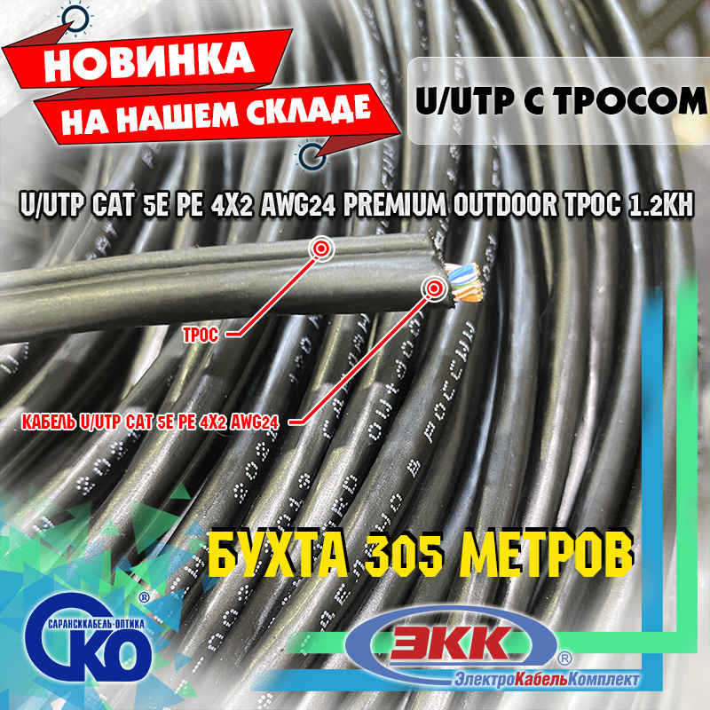 Новинка на нашем складе – кабель U/UTP Сat 5e PE 4x2 AWG24 Premium Outdoor трос 1.2кН!