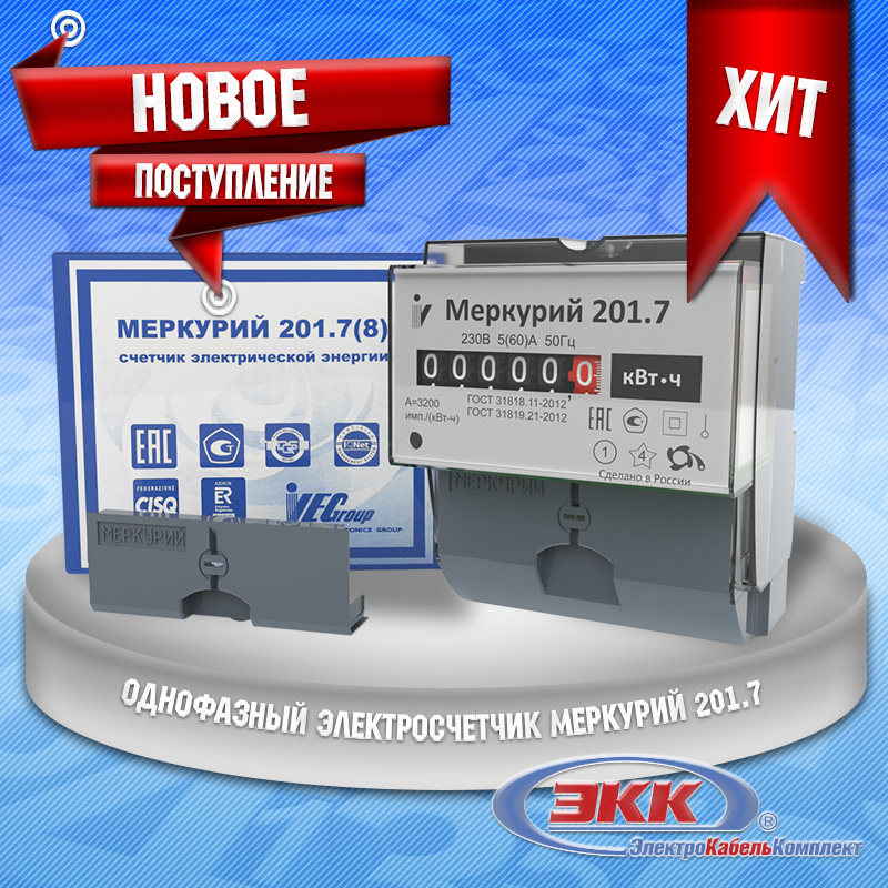 Новое поступление электросчетчика Меркурий 201.7
