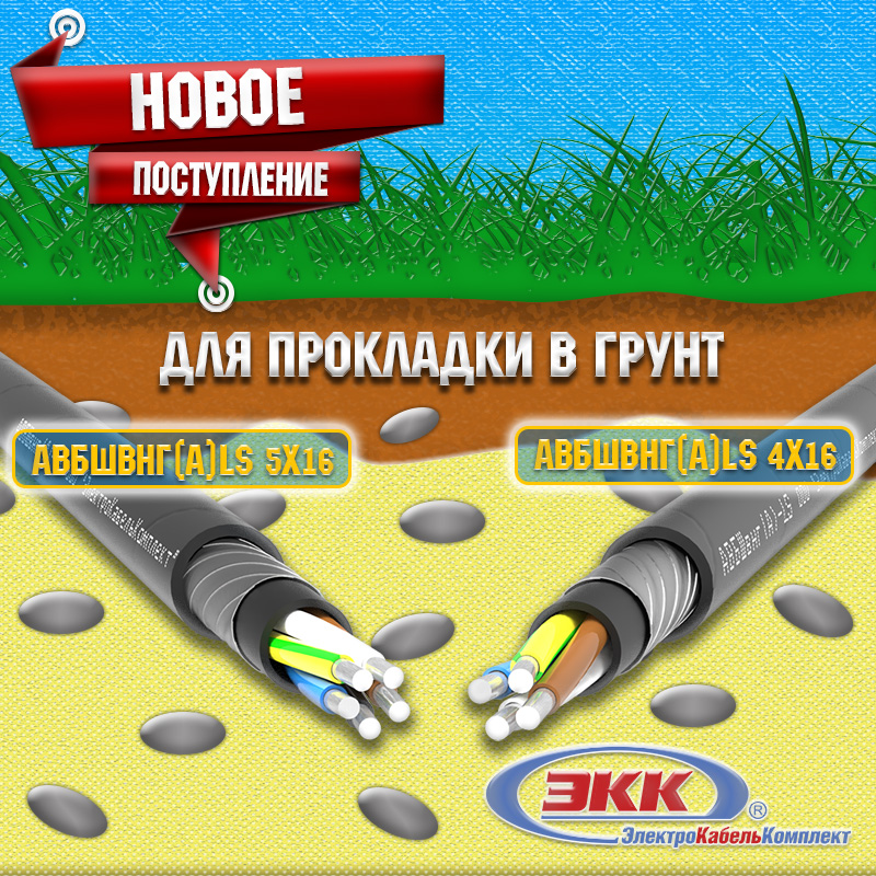Новое поступление кабеля АВБШВнг(А)-LS 4x16 и АВБШВнг(А)-LS 5x16 на наш склад!