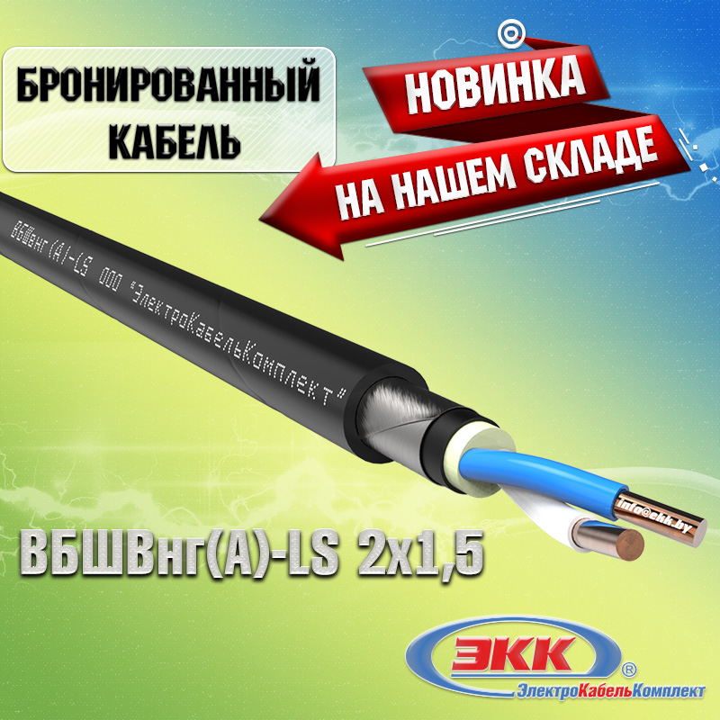 Новинка на нашем складе – бронированный силовой кабель ВБШВнг(А)-LS 2х1,5!