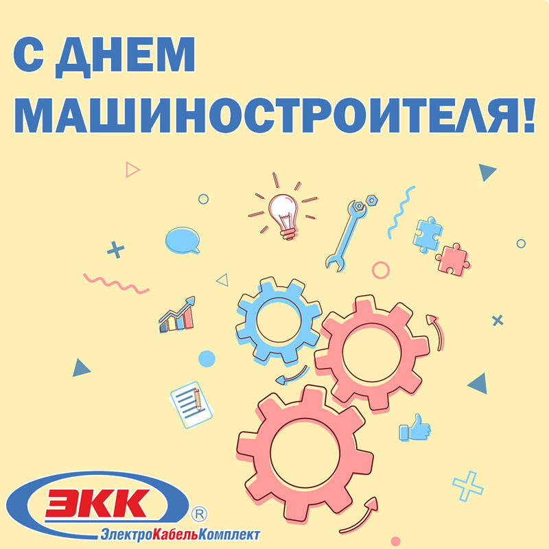 день машиностроителя
