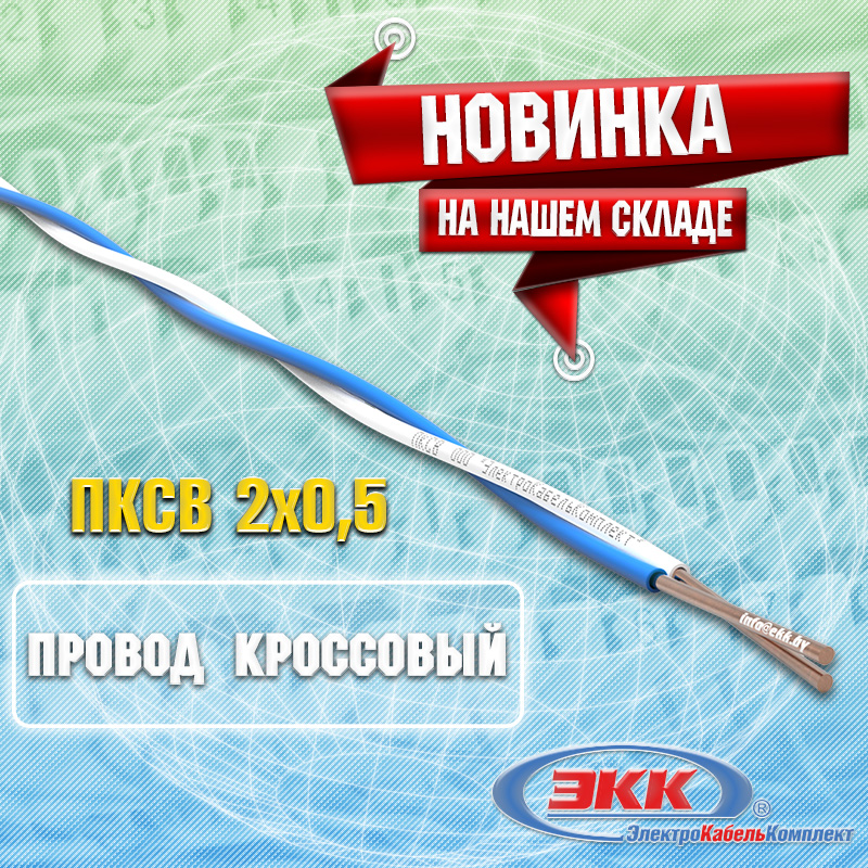 Новинка на нашем складе – кроссовый провод ПКСВ 2х0,5!