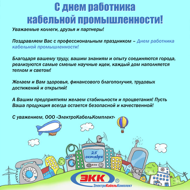 С днем работника кабельной промышленности
