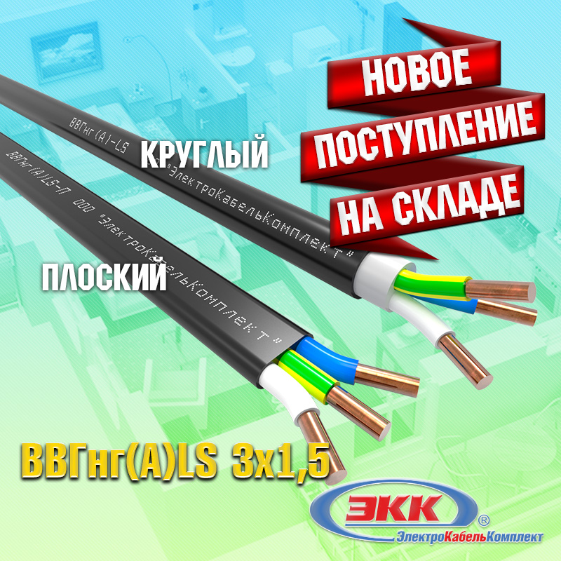 Новое поступление кабеля ВВГнг(А)LS 3x1,5 плоской и круглой формы на наш склад!