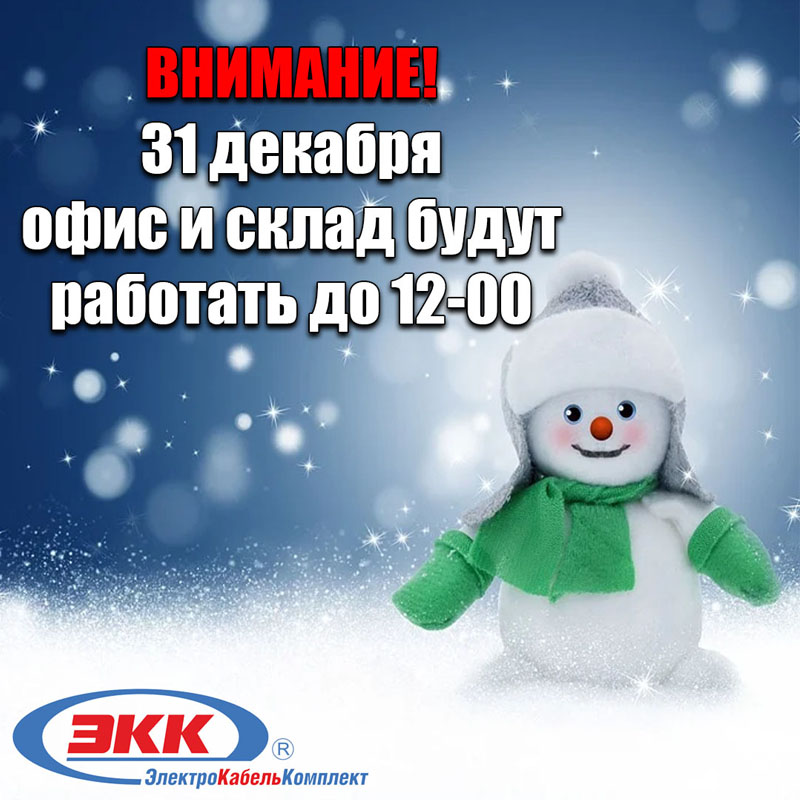 режим работы 31 декабря