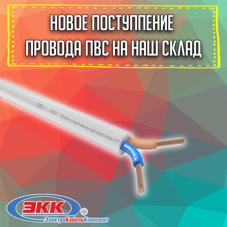 Новое поступление провода ПВС