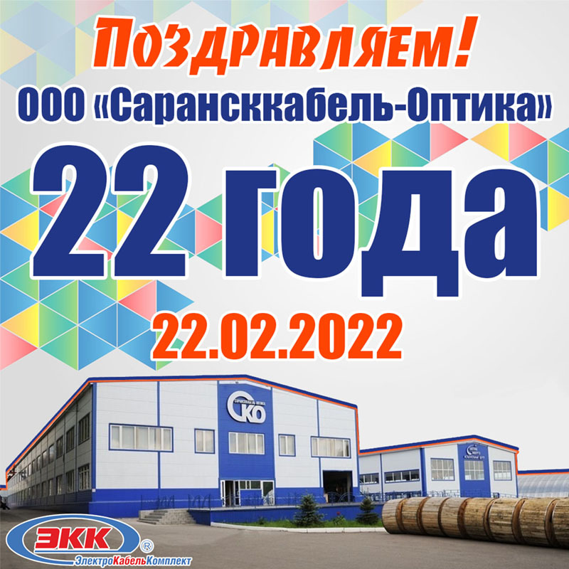 ООО «Сарансккабель-Оптика» с 22 года