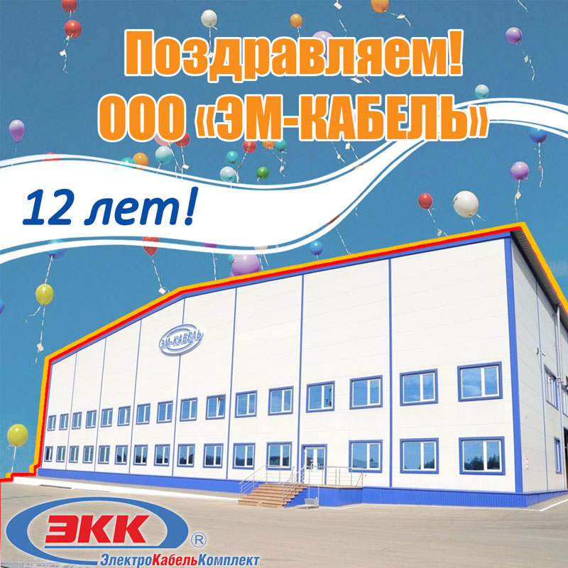 ООО «ЭМ-КАБЕЛЬ» с 12-лет