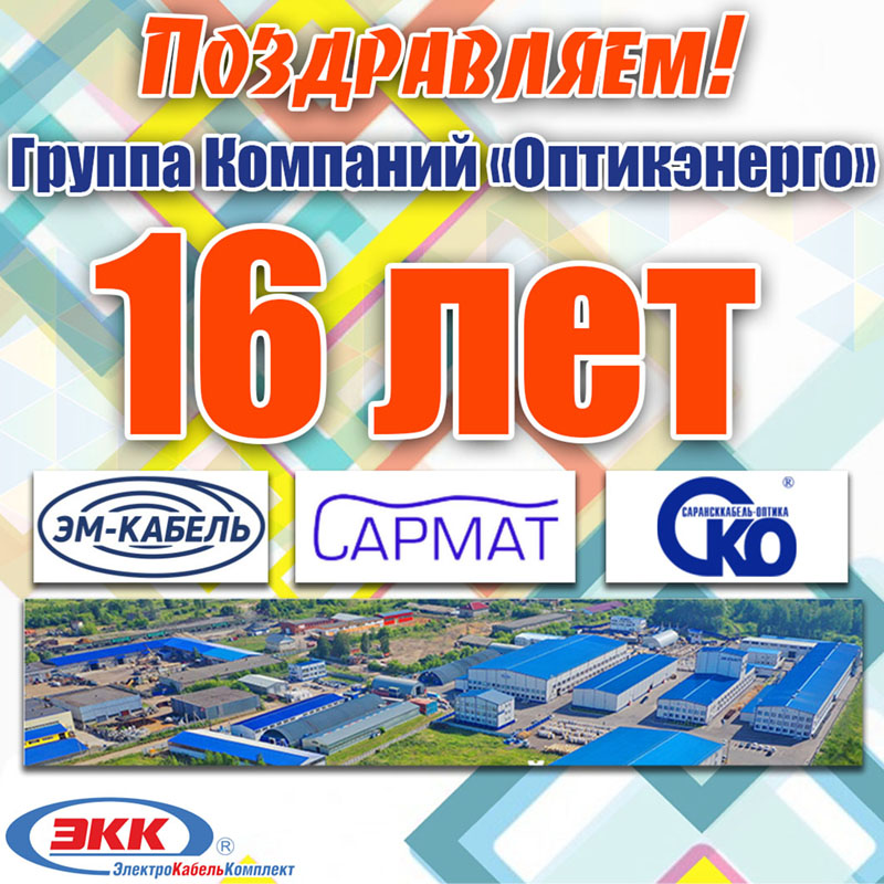 16 лет Группе Компаний Оптикэнерго