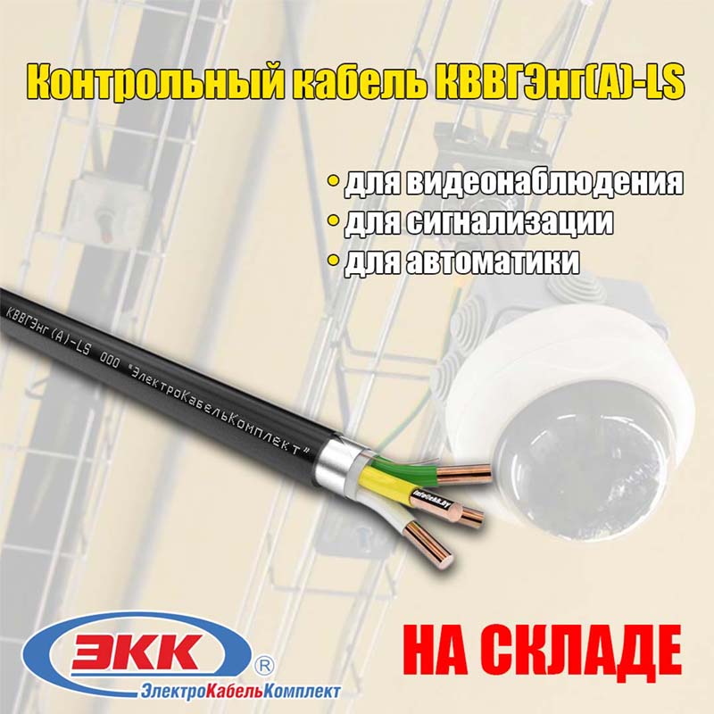 контрольный кабель КВВГ