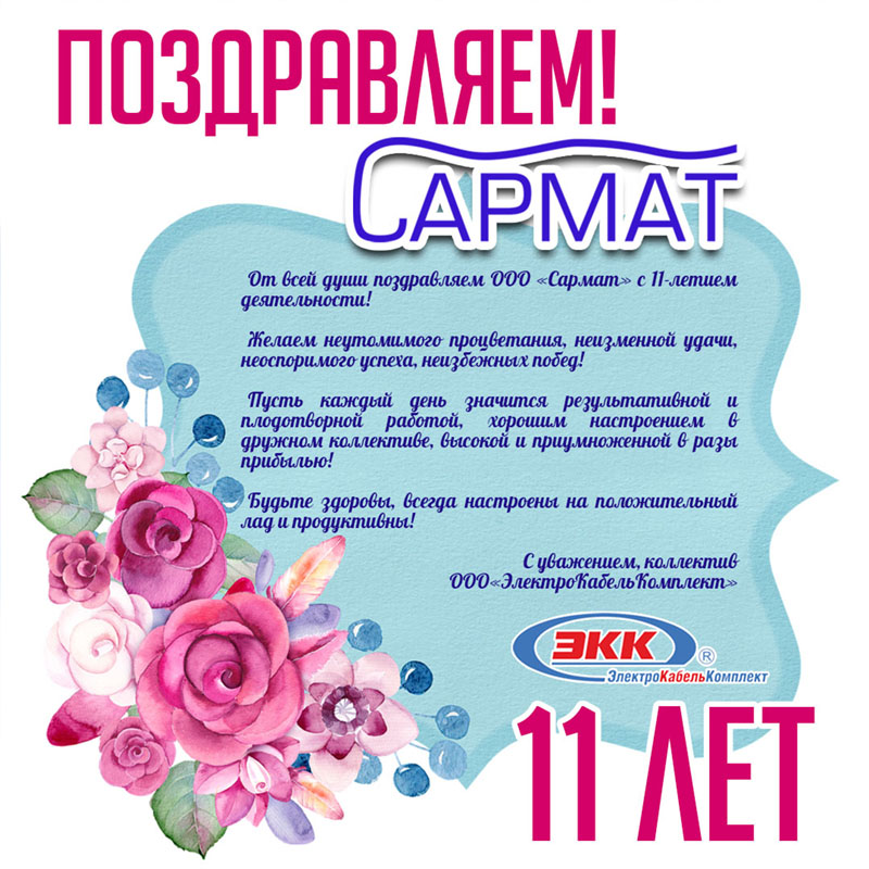 поздравляем Сармат с 11-летием