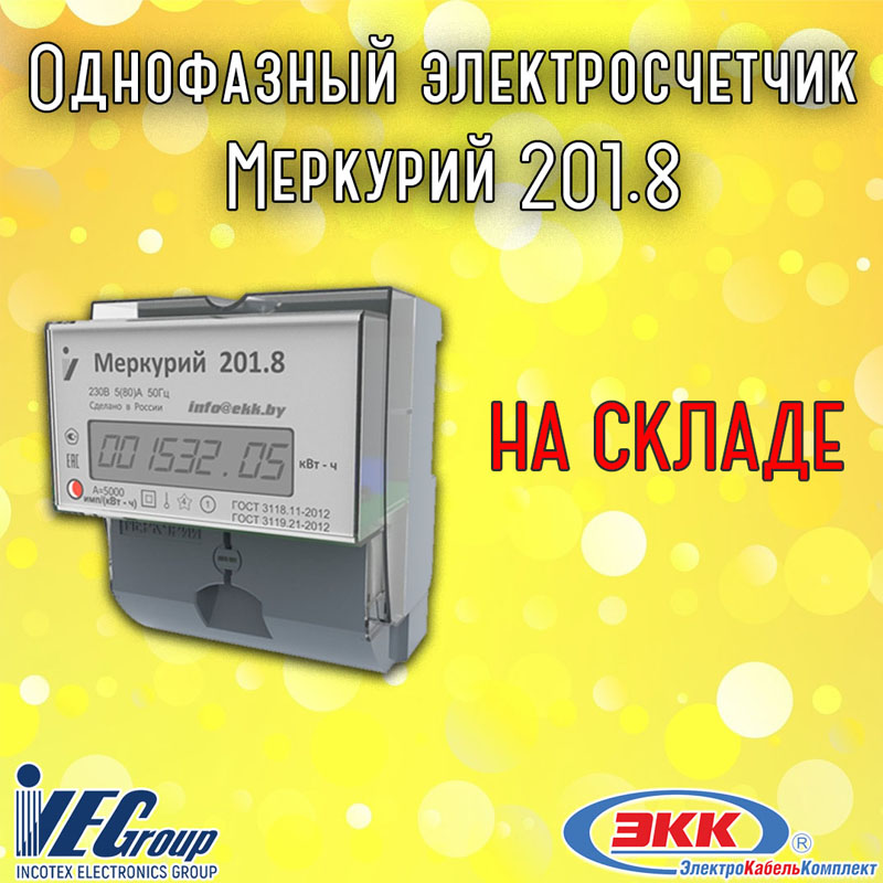 счетчик меркурий 201.8