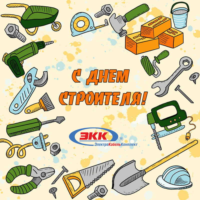 с днем строителя