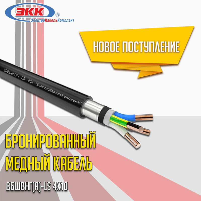  бронированный кабель ВБШвнг(А)-LS 4х10