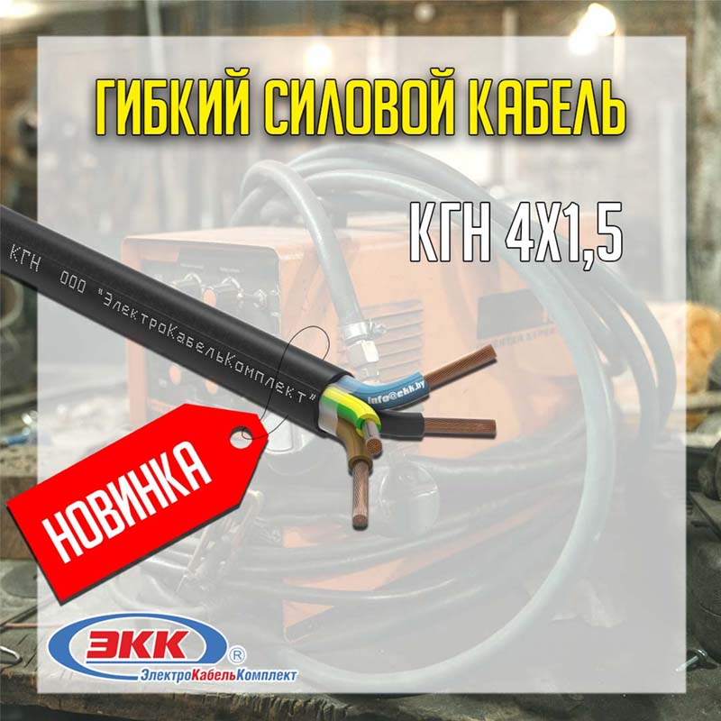 кабель КГН 4х1,5