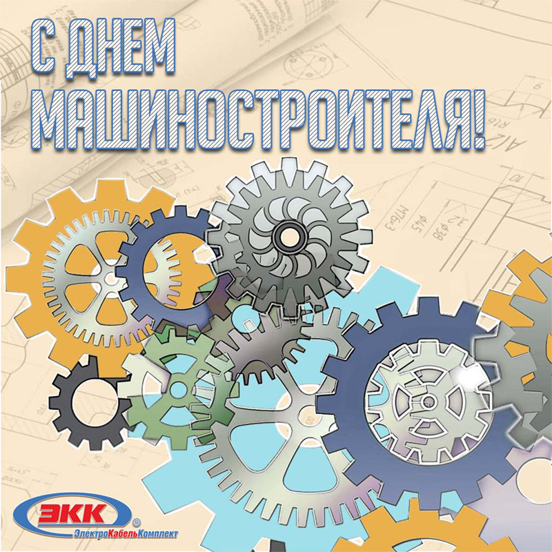 С днем машиностроителя открытка. День машиностроителя фон. ООО Машиностроитель Киров.