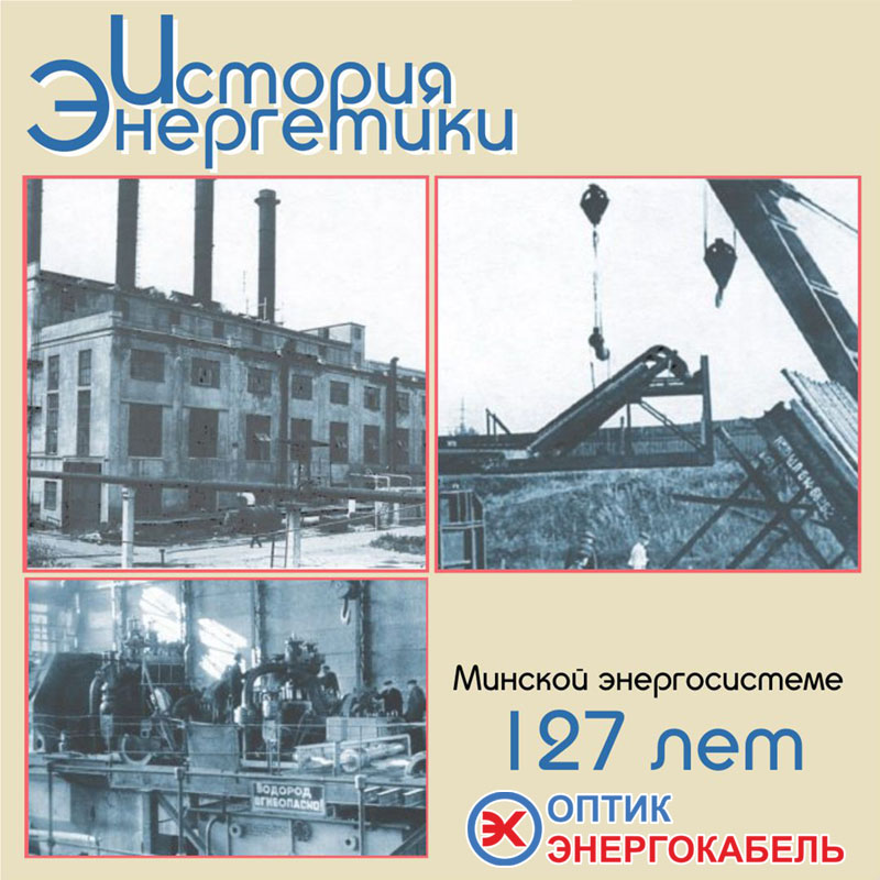 Минской энергосистеме 127 лет